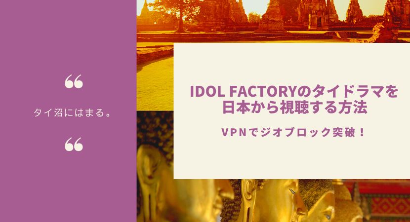 【ジオブロ突破】IDOL FACTORYのタイドラマをYouTubeで見る方法