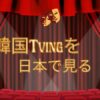 【Tvingの視聴方法】日本進出はいつ？アプリのダウンロードができない場合の対処法