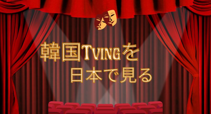 【Tvingの視聴方法】日本進出はいつ？アプリのダウンロードができない場合の対処法