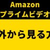 VPNの無効化で見れない？Amazonプライムビデオを海外から見る方法