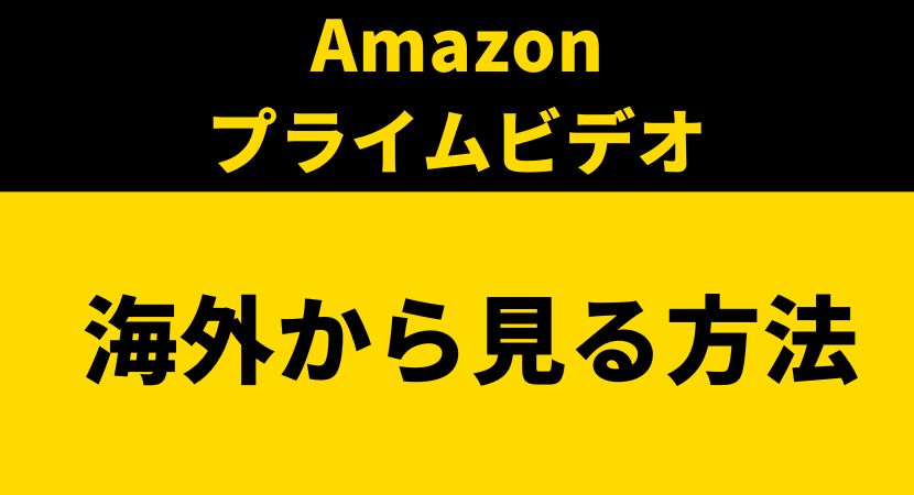 VPNの無効化で見れない？Amazonプライムビデオを海外から見る方法