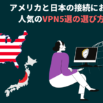 アメリカで使えるVPNおすすめ5選！無料アプリは危険