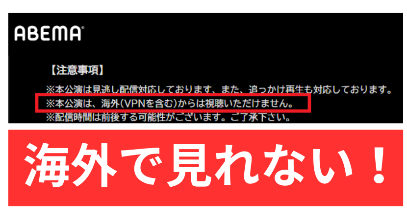 ABEMAは海外から見れない