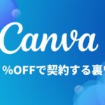 【裏ワザ】48%OFF？Canva ProをVPNで安く契約する方法