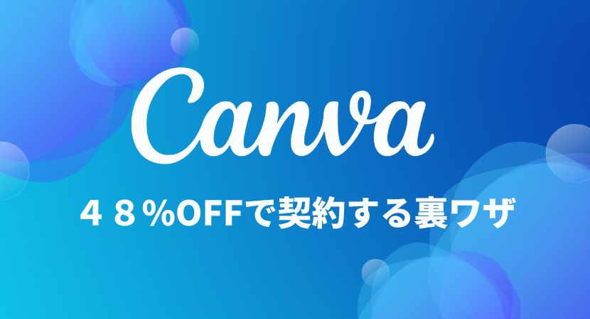 【裏ワザ】48%OFF？Canva ProをVPNで安く契約する方法