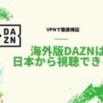 【VPN規制】日本からは海外版DAZNで海外サッカーは見れない！