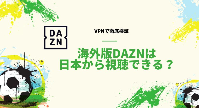 【VPN規制】日本からは海外版DAZNで海外サッカーは見れない！