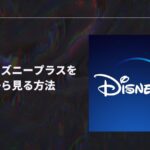 日本語字幕、吹き替えがない？海外旅行中に日本版ディズニープラスを視聴する