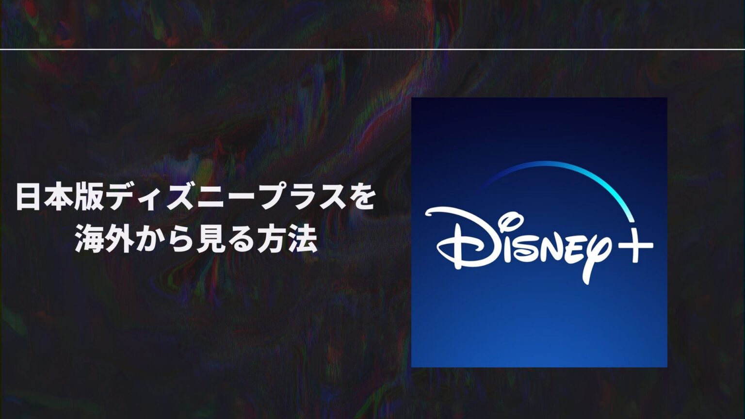 日本語字幕、吹き替えがない？海外旅行中に日本版ディズニープラスを視聴する