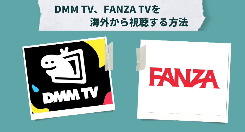 DMM TV、FANZA TVがVPNでも見れない！海外から視聴する方法