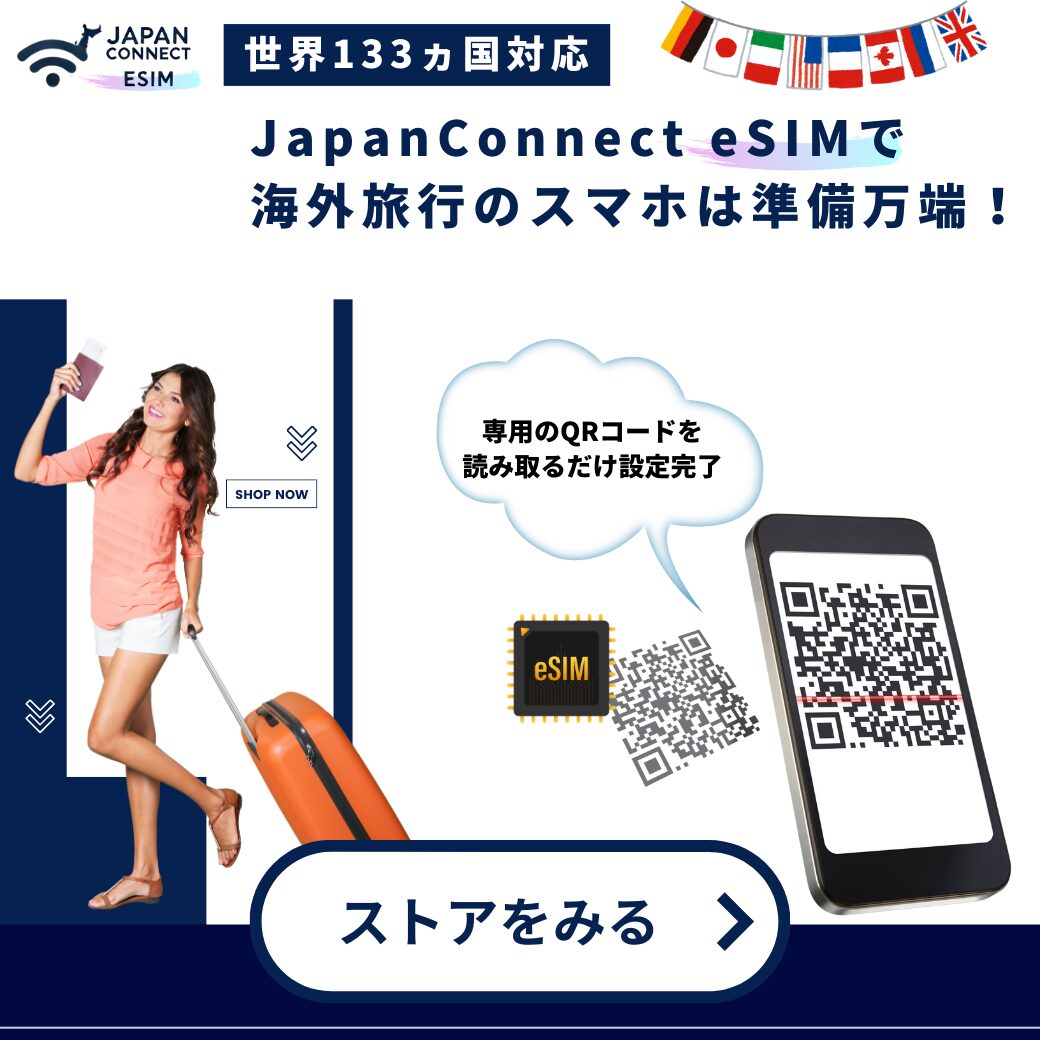 JapanConnect eSIM公式ストア