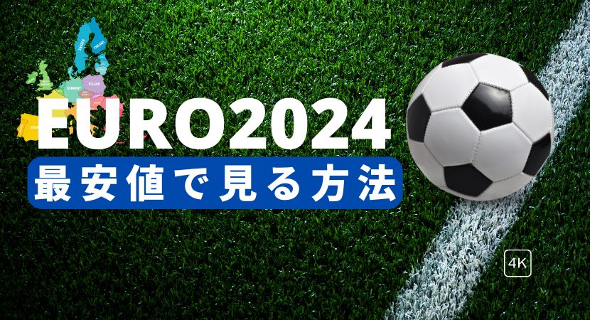 海外からEURO2024（ユーロ）を日本語実況で見る！無料の視聴方法も【VPN】