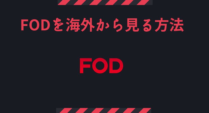 【VPNでも見れない？】FODを海外から視聴する！アプリのダウンロード方法も