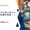 海外旅行でVPNを利用して無料の公衆Wi-Fiを安全に快適に使う方法