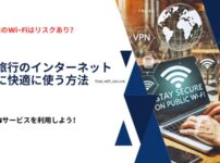 海外旅行でVPNを利用して無料の公衆Wi-Fiを安全に快適に使う方法