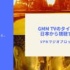 ジオブロ突破！GMM TV、GMM25のタイドラマを日本で見る方法