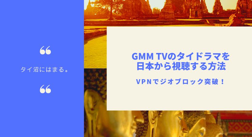 ジオブロ突破！GMM TV、GMM25のタイドラマを日本で見る方法