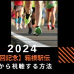 【第100回記念大会】箱根駅伝2024を無料のTVerで海外から視聴する方法