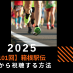 海外から箱根駅伝2025を無料のTVerで視聴する方法【第101回大会】