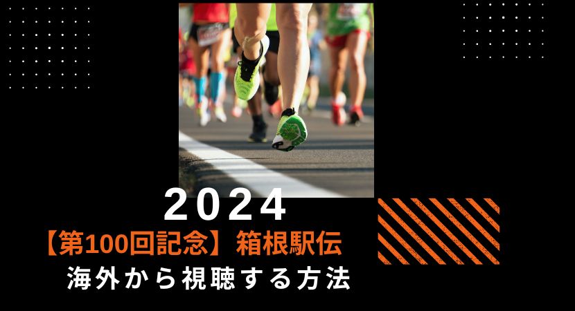 【第100回記念大会】箱根駅伝2024を無料のTVerで海外から視聴する方法