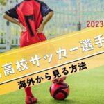 【2023-2024】第102回高校サッカー選手権を海外から見る方法