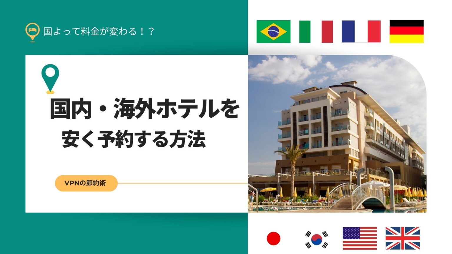 【裏ワザ】国内・海外ホテルをVPNで予約！安く泊まる方法を徹底解説