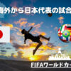 【無料あり】FIFAワールドカップ2026 AFCアジア3次予選の日本VSバーレーンを見る