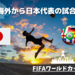 【無料あり】FIFAワールドカップ2026 AFCアジア3次予選の日本VSバーレーンを見る