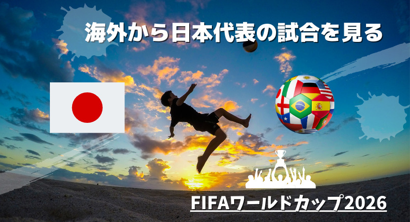 【無料あり】FIFAワールドカップ2026 AFCアジア3次予選の日本VSバーレーンを見る