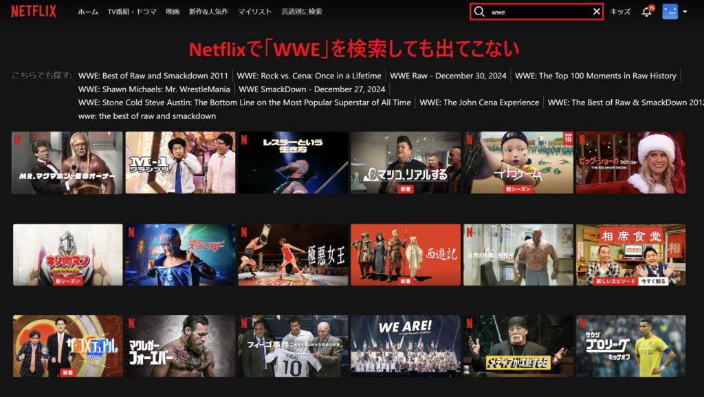 日本　wwe netflix 検索　でない