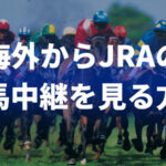 安田記念が見れない？海外からJRA競馬中継を視聴する方法！【VPN】