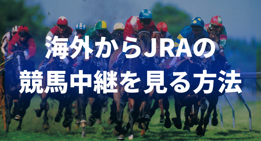 安田記念が見れない？海外からJRA競馬中継を視聴する方法！【VPN】