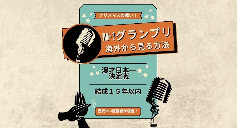 【2023年】M-1グランプリをリアタイ&見逃し配信で海外から見る方法