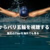 パリオリンピック2024（パリ五輪）を海外から見る方法！TVerをVPNで視聴する