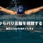 パリオリンピック2024（パリ五輪）を海外から見る方法！TVerをVPNで視聴する