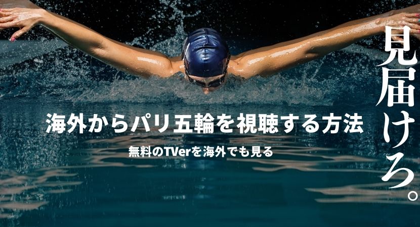 パリオリンピック2024（パリ五輪）を海外から見る方法！TVerをVPNで視聴する