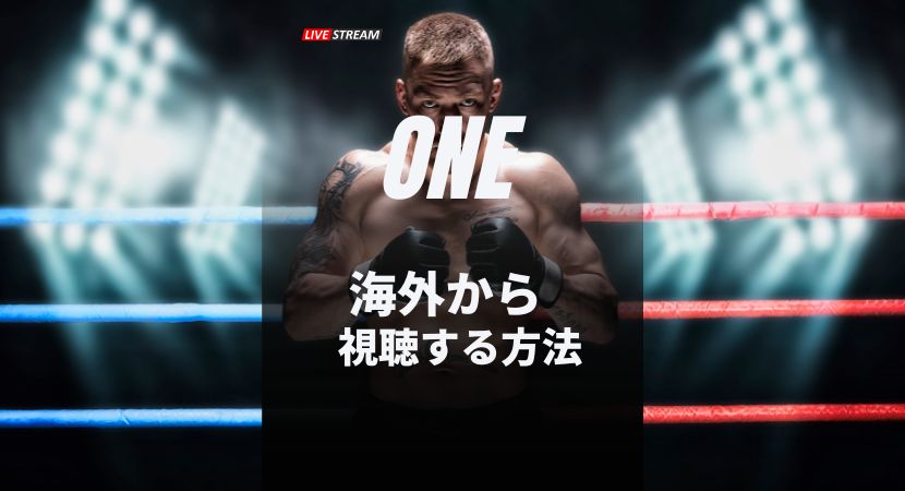 【武尊の復帰戦】海外から見れないONE Friday Fights 81をVPNで無料視聴する方法