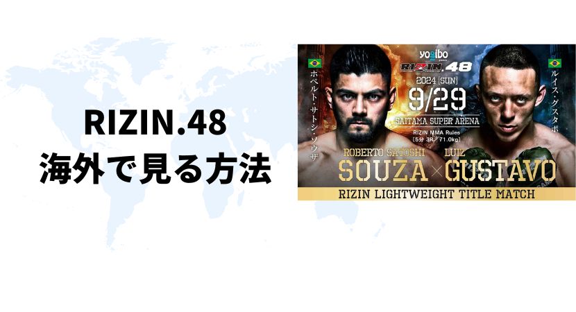 海外からRIZIN.48（ライジン）を視聴する方法【最安値は？】