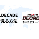 海外からRIZIN.DECADE（ライジンの大晦日大会）を視聴する方法【最安値は？】