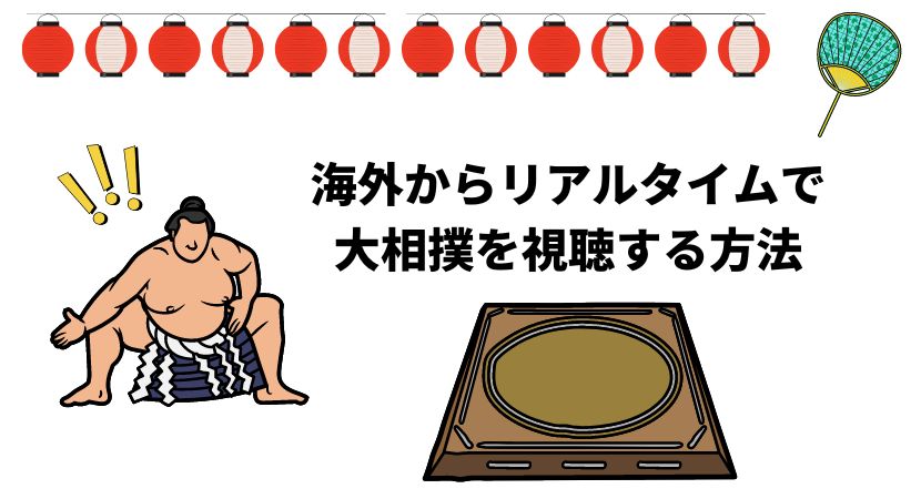 大相撲を海外から見る方法！NHK＋やABEMAでリアルタイムで視聴できる！