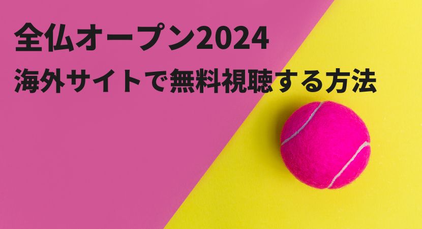 【無料視聴あり】全仏オープンテニス2024のライブ配信をVPNで見る