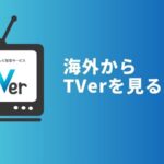 海外からTVerを視聴する方法！アプリがダウンロードできない対処法も解説