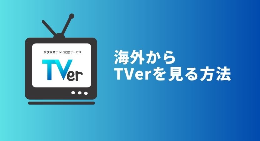 海外からTVerを視聴する方法！アプリがダウンロードできない対処法も解説