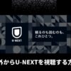 【VPNでも見れない？】U-NEXTを海外から視聴する！アプリのダウンロード方法も