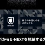 【VPNでも見れない？】U-NEXTを海外から視聴する！アプリのダウンロード方法も