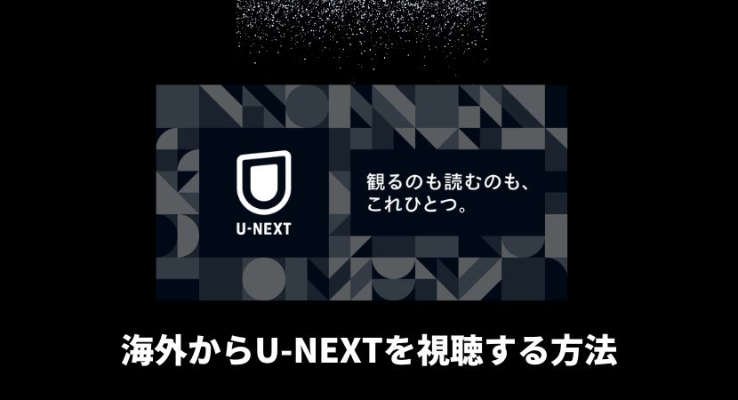 【VPNでも見れない？】U-NEXTを海外から視聴する！アプリのダウンロード方法も