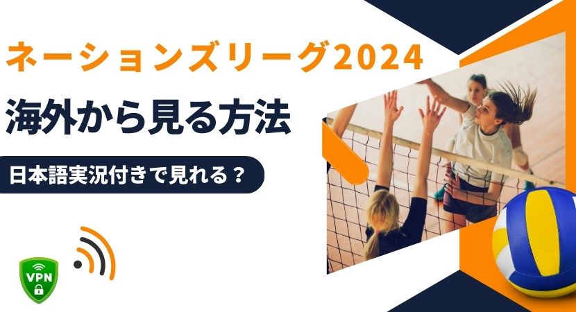 海外からバレーボール ネーションズリーグ2024を見る方法【日本語実況付き】