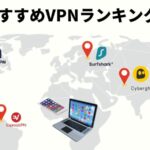 【2024年】個人利用におすすめ！信頼できるVPNランキング比較7選