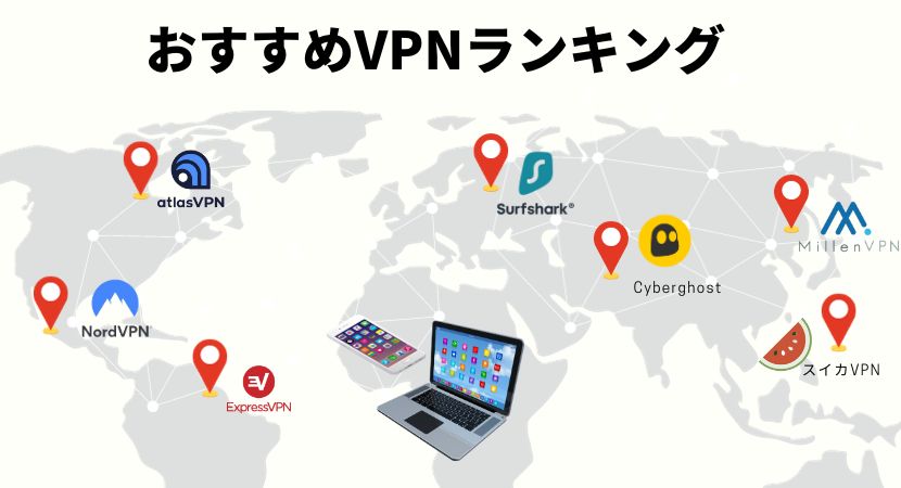 【2024年】個人利用におすすめ！信頼できるVPNランキング比較7選