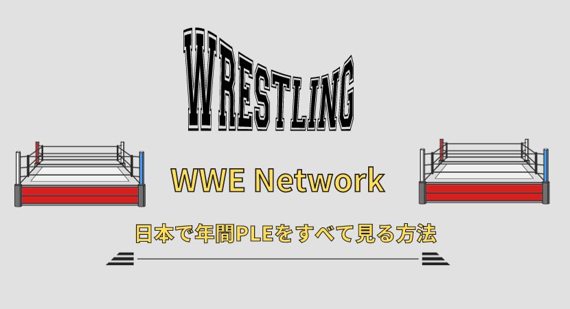 日本からWWE Networkでレッスルマニア等の5大PLEを見る方法【VPNで解決】